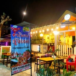 อารินทร์กุ้งเผา ตลาดศรีมงคล