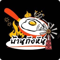 บ้านกังหัน