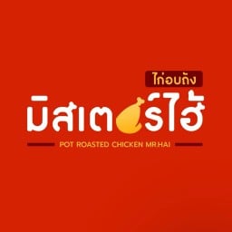 มิสเตอร์ไฮ้ไก่อบถัง MR.HAI ตลาดอิ่มเอม