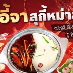 อี้จาสุกี้หม่าล่า ตลาดต้นสัก