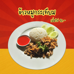 ข้าวหมูกระเทียม