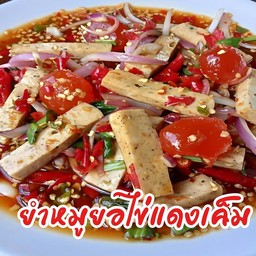 ยำหมูยอกุ้งสด