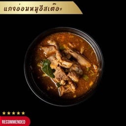 แกงอ่อมหมูอีสเต๊อะ