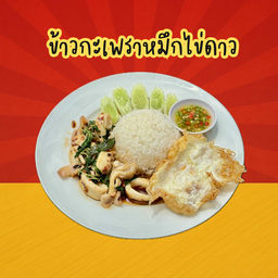 กะเพราหมึก+ไข่ดาว