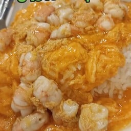 ข้าวไข่ข้นกุ้ง
