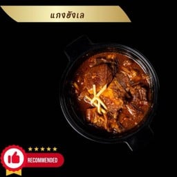 แกงฮังเล สูตรโบราณ