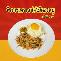 ข้าวกะเพราหน่อไม้ดองหมู