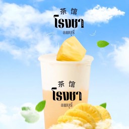 ชาสัปปะรดปั่น