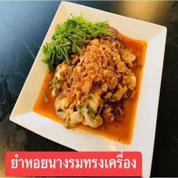 ยำหอยนางรมทรงเครื่อง