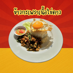ข้าวกะเพราเนื้อ+ไข่ดาว