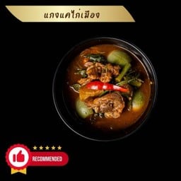 แกงแคไก่เมือง