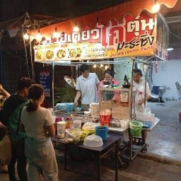 ก๋วยเตี๋ยวไก๋ตุ๋นมะระซิ่งแม่วรรณ