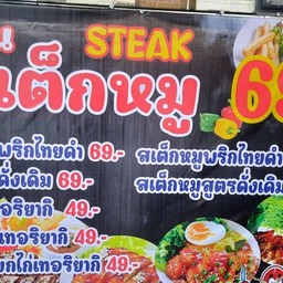 ร้านสเต็กหมู
