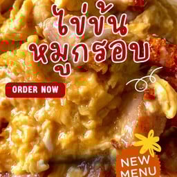 ข้าวหมูกรอบไข่ข้นจัมโบ้