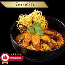 ข้าวซอยไส้อั่ว