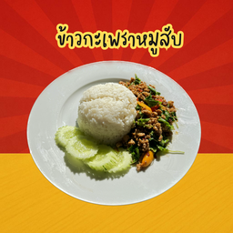 ข้าวกะเพราหมูสับ