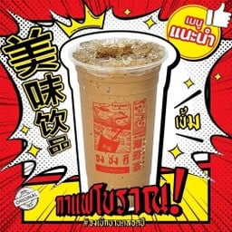 กาแฟโบราณ