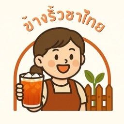 ข้างรั้วชาไทย