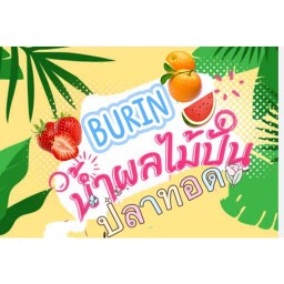 น้ำปั่น & ข้าวปลาทอด by BURIN
