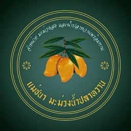 แม่ชนา มะม่วงน้ำปลาหวาน