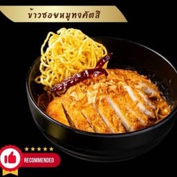 ข้าวซอยหมูทงคัตสึ