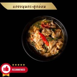 แกงขนุนกระดูกอ่อน