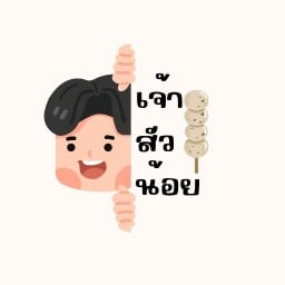 ลูกชิ้นหมูปิ้งเยาวราช เจ้าสัวน้อย
