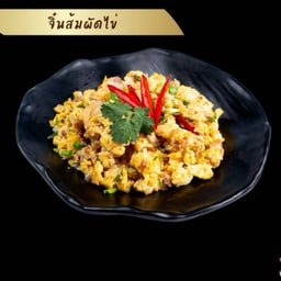 จิ้นส้มผัดไข่