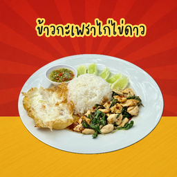 ข้าวกะเพราไก่+ไข่ดาว
