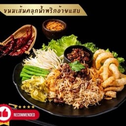 ขนมเส้นคลุกน้ำพริกอ้ายแสบ