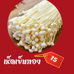 เห็ดเข็มทอง