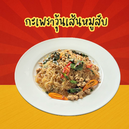 กะเพราวุ้นเส้นหมูสับ