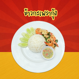 ข้าวกะเพรากุ้ง