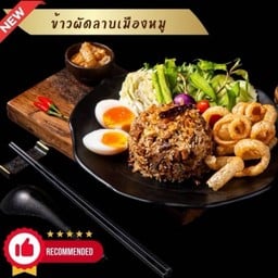 ข้าวผัดลาบเมืองคั่ว เสริฟคู่ไข่ต้ม