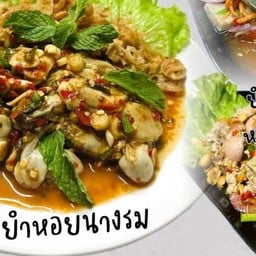 เจ้มอลลี่ ยำแซ่บแสบปาก