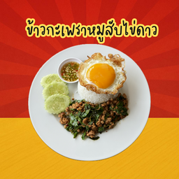 ข้าวกะเพราหมูสับ+ไข่ดาว