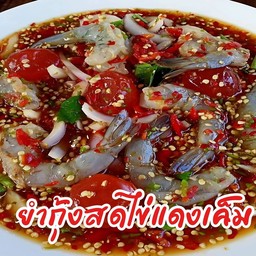 ยำกุ้งสดไข่แดงเค็ม