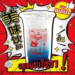 บลูเลมอนโซดา (เจ)