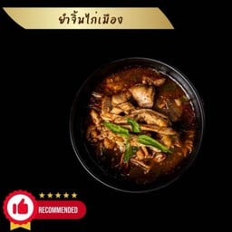 ยำจิ้นไก่