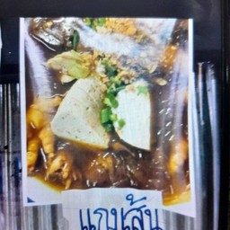 แกงเส้นตีนไก่_หมูยอ_.โครงไก่