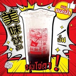 องุ่นโซดา (เจ)