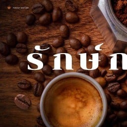 รักษ์กาแฟ