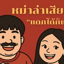 หม่าล่าเสียบไม้ แดกได้ก็แดก