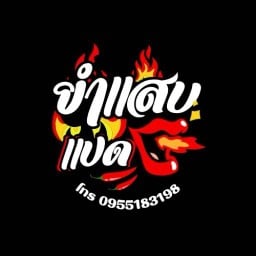 ยำแสบแปดดด รสเด็ดจัดจ้าน YumSappad
