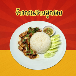 ข้าวกะเพราหมูกรอบ