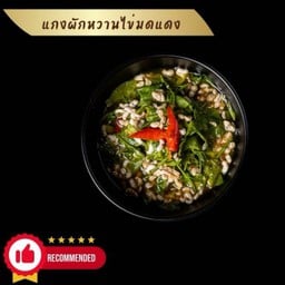 แกงผักหวานไข่มดแดง