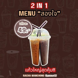 (สองใจ) ชาไทย+โกโก้