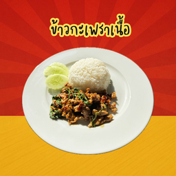 ข้าวกะเพราเนื้อ