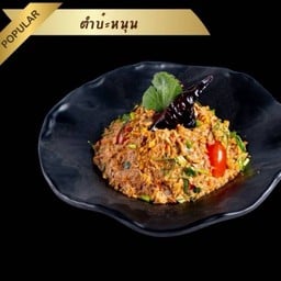 ตำบ่ะหนุน