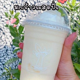 มะพร้าวนมสดปั่น